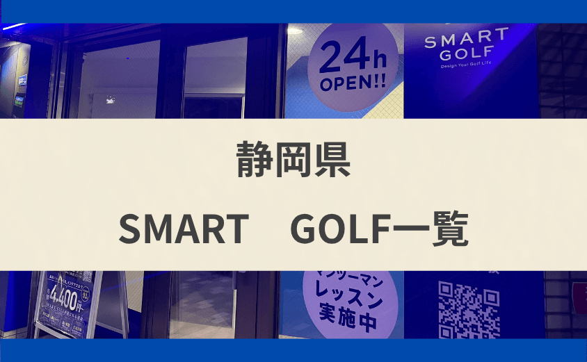 スマートゴルフは静岡県のどこにある？県内の店舗と相互利用を解説
