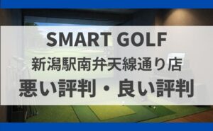 スマートゴルフ新潟駅南弁天線通り店の口コミ・料金・無料体験