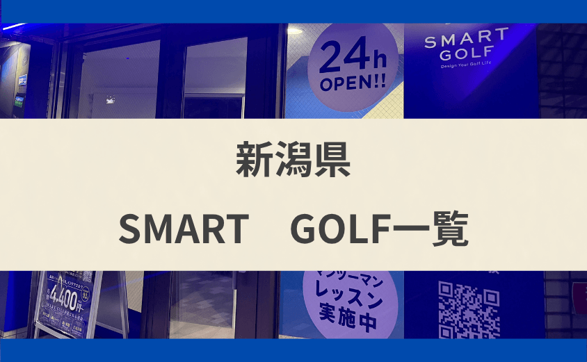 スマートゴルフは新潟県のどこにある？県内の店舗と相互利用を解説