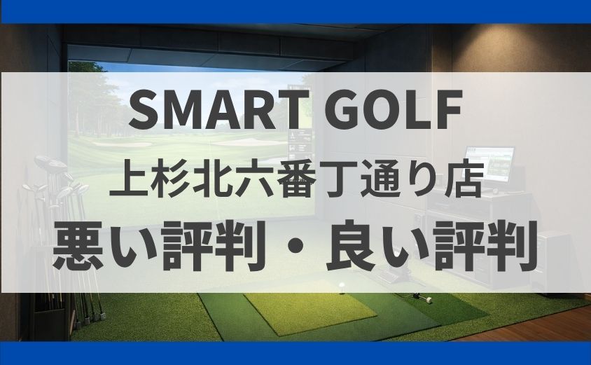 スマートゴルフ上杉北六番丁通り店の料金・口コミ・行き方