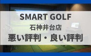 スマートゴルフ石神井台店の料金・口コミ・行き方