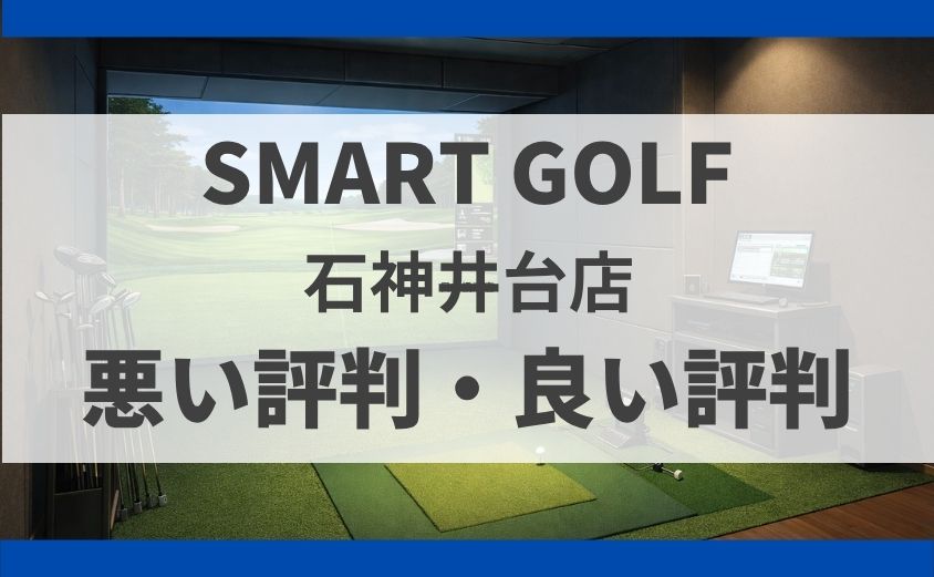 スマートゴルフ石神井台店の料金・口コミ・行き方