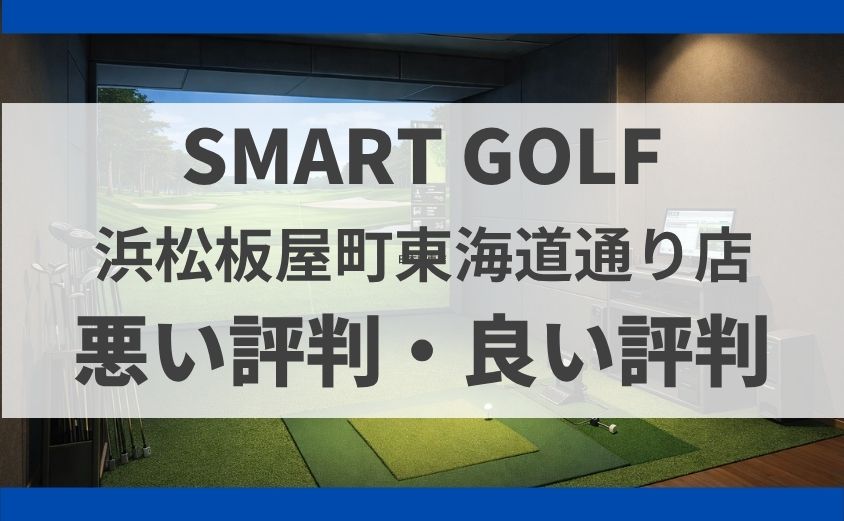 スマートゴルフ浜松板屋町東海道通り店の料金・口コミ・料金まとめ