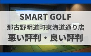 スマートゴルフ那古野明道町JCT前店の料金・口コミ・行き方まとめ