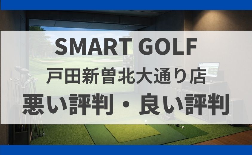 スマートゴルフ戸田新曽北大通り店の料金・口コミ・無料体験